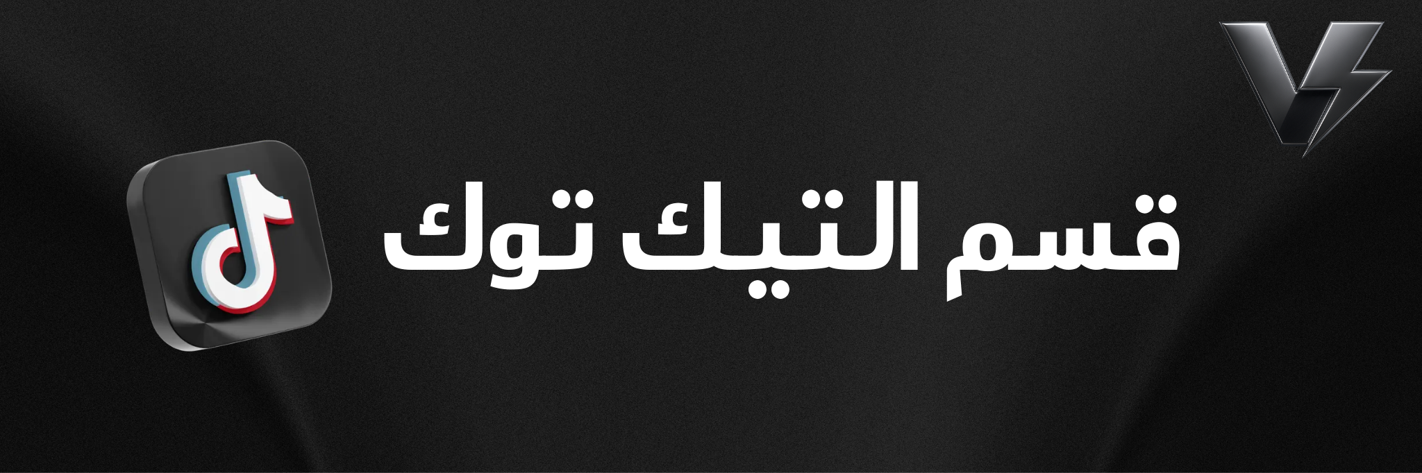 التيك توك banner
