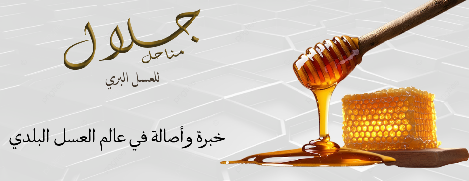 مناحل جلال للعسل البري image-slider-1