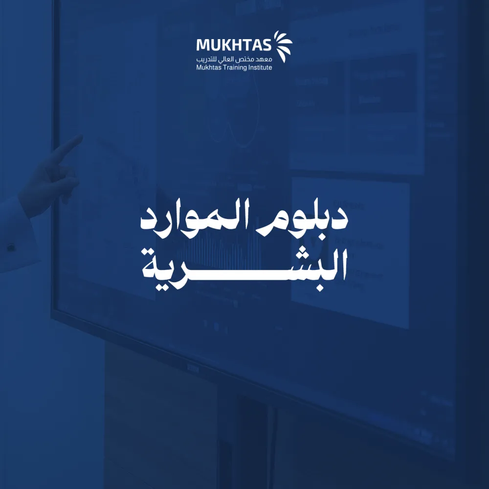 دبلوم الموارد البشرية