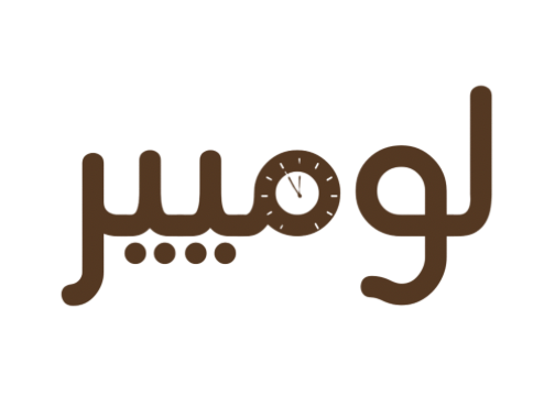 لومير | Lumiere