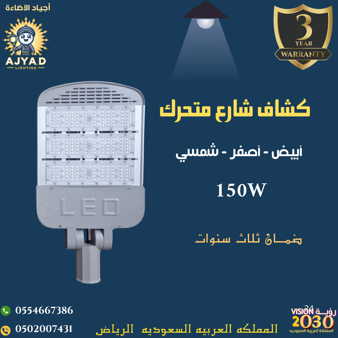 العرض الأقوى من كشافات الشارع