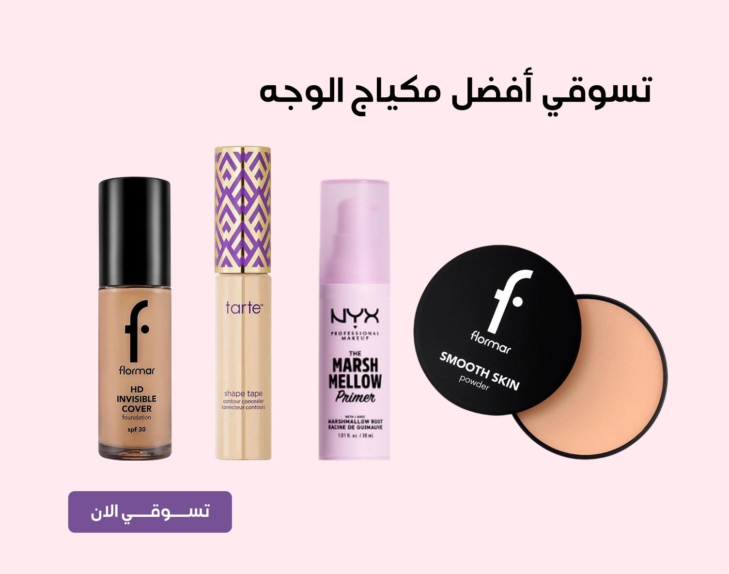 تسوقي افضل مكياج الوجه