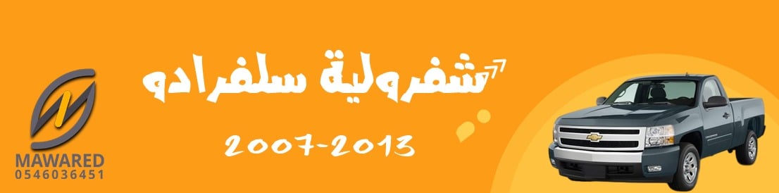 سلفرادو | 2007-2013 سلفرادو