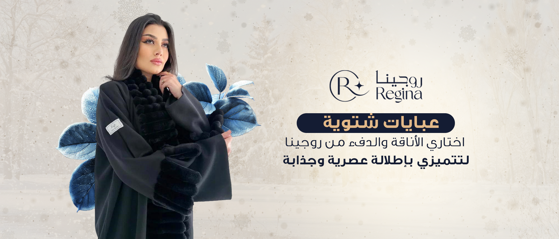 عبايات شتوية