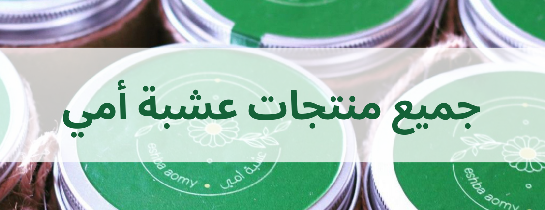 عشبة امي image-slider-0