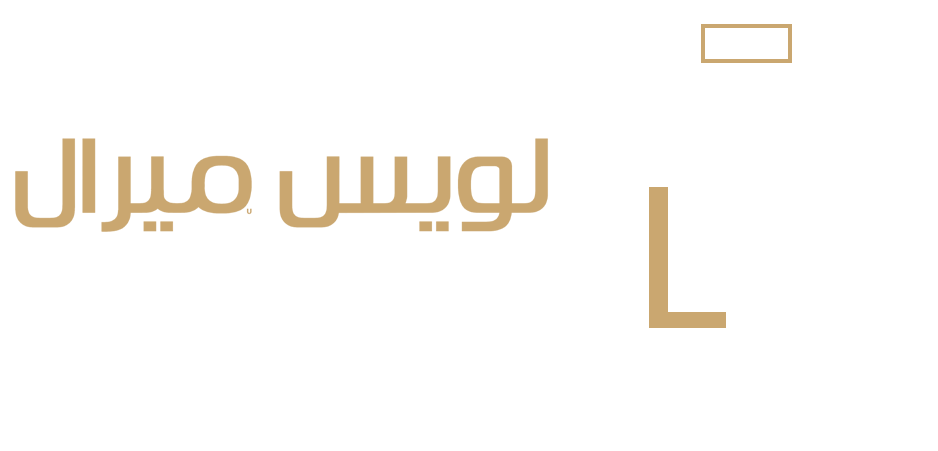 Louismiral -لويس ميرال