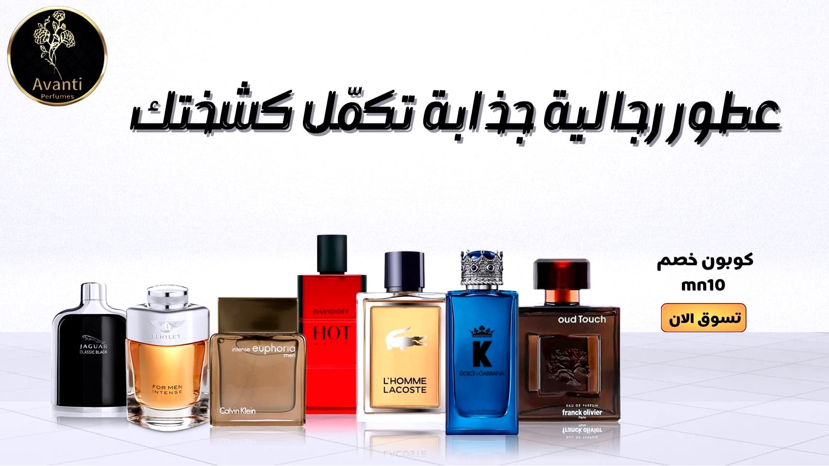 مدونة متجر افانتي للعطور - عروض وتخفيضات متجر أفانتي