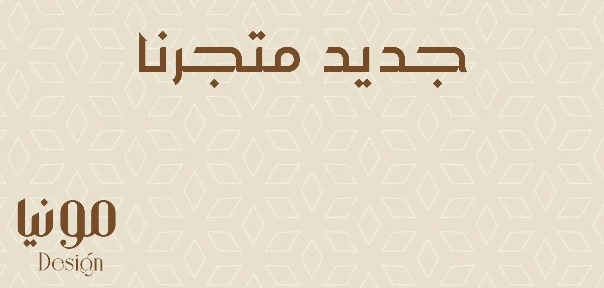 متجر مونيا ديزاين
