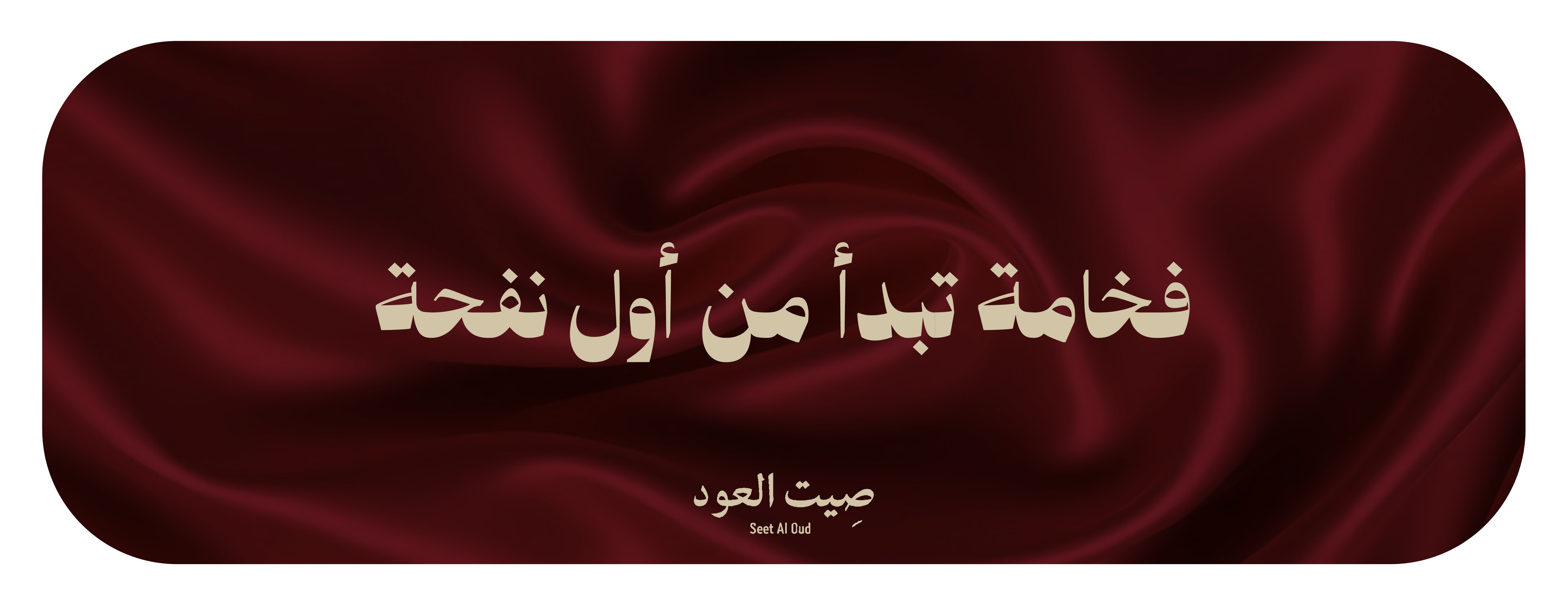 صِيت العود image-slider-0