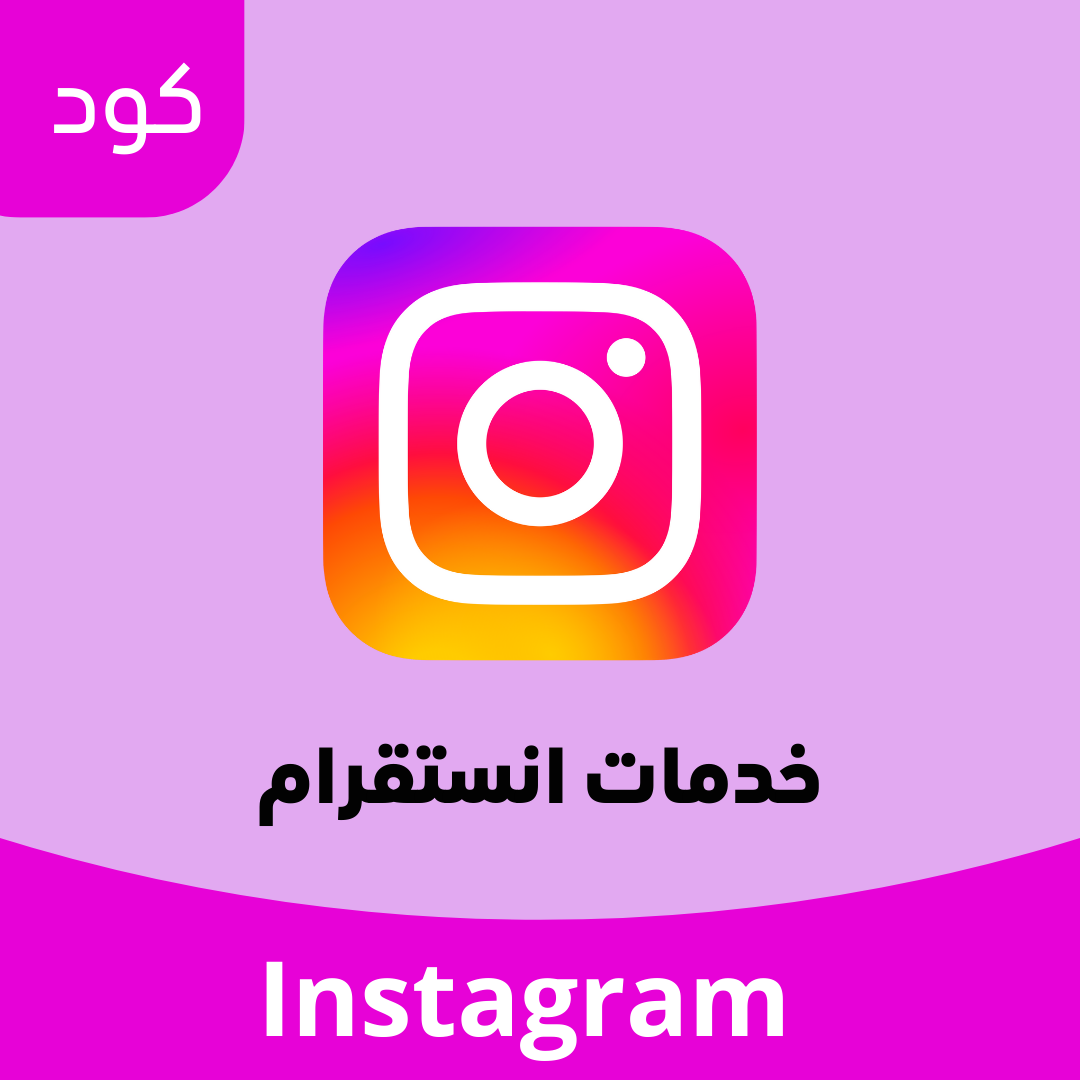 خدمات انستقرام image