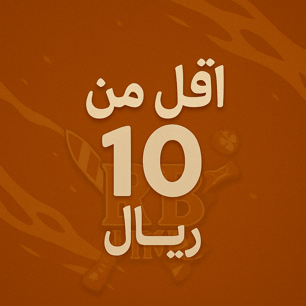 منتجات اقل من 10 ريال