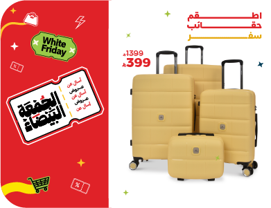 الصنات للحقائب