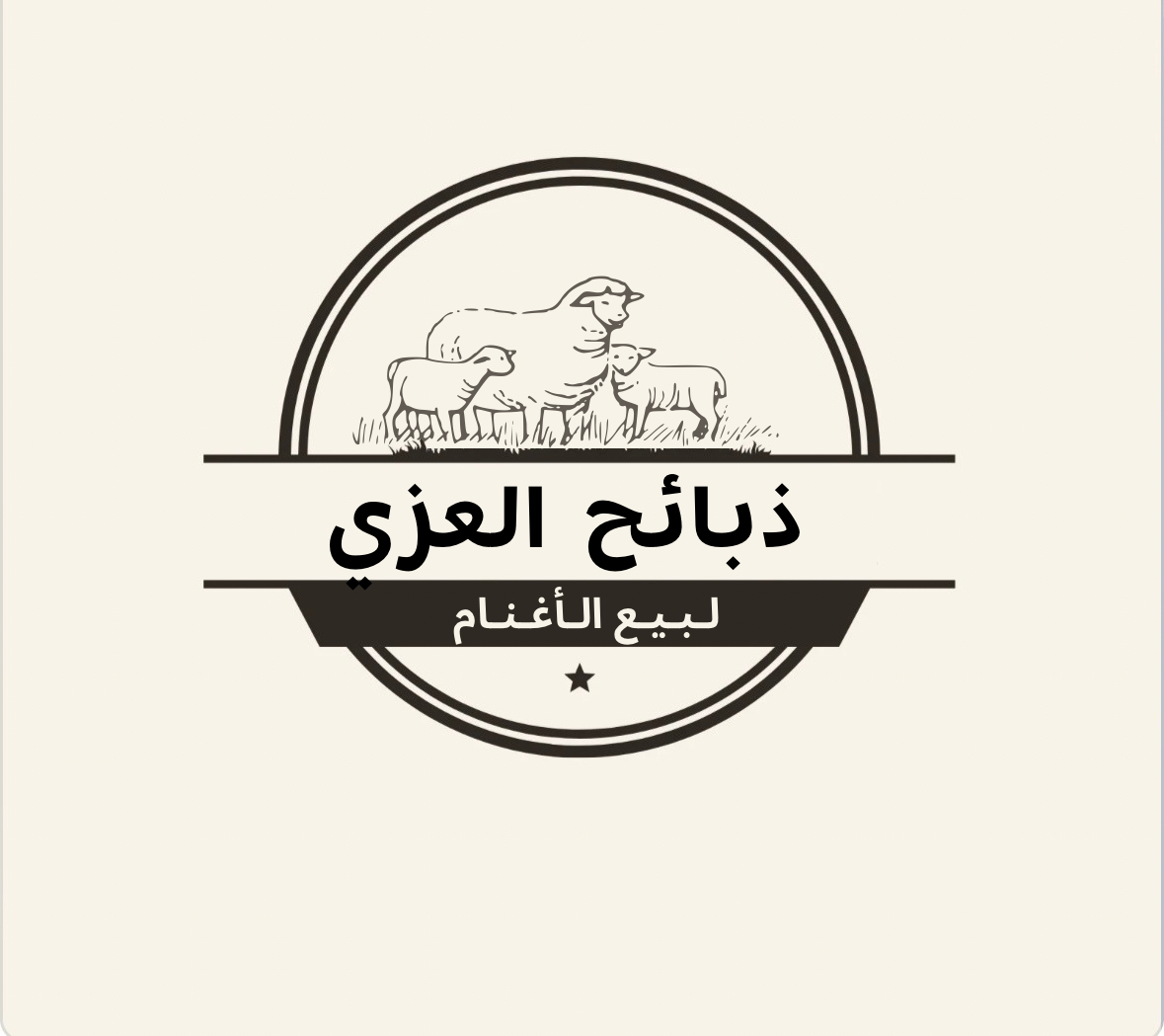 ذبائح العزي