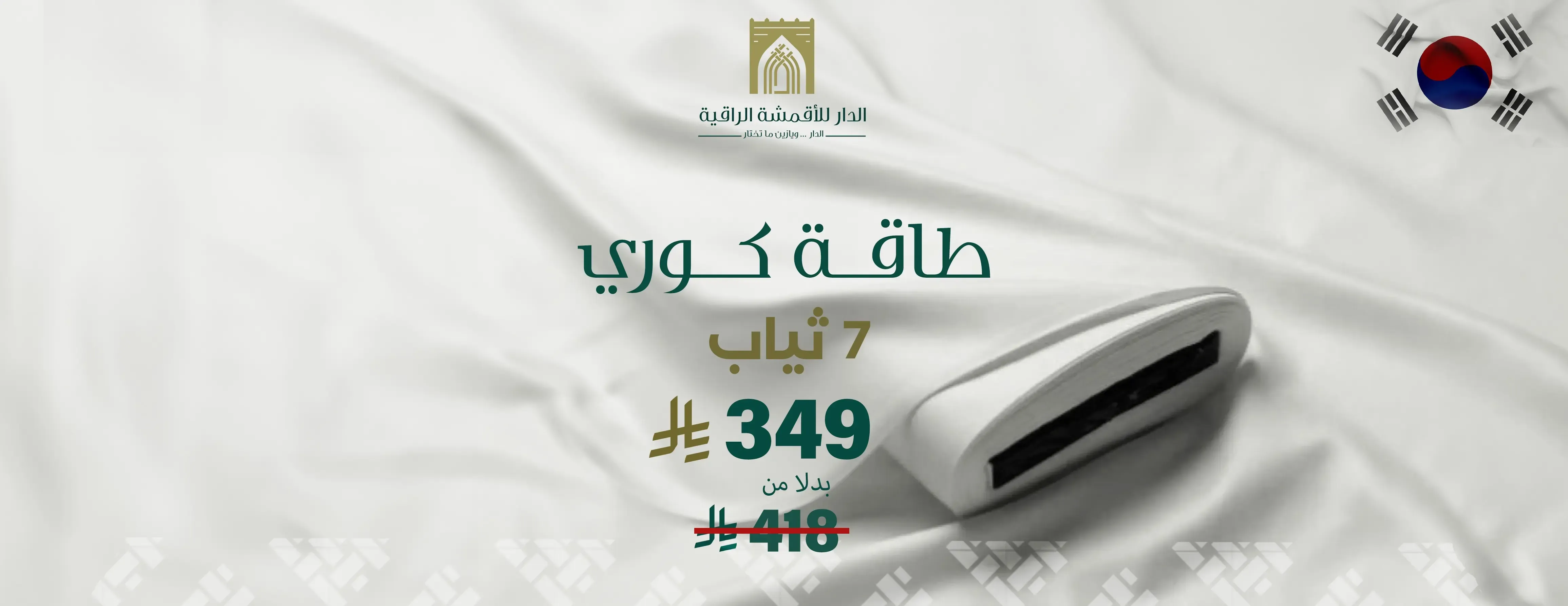 الدار للأقمشة الراقية image-slider-0