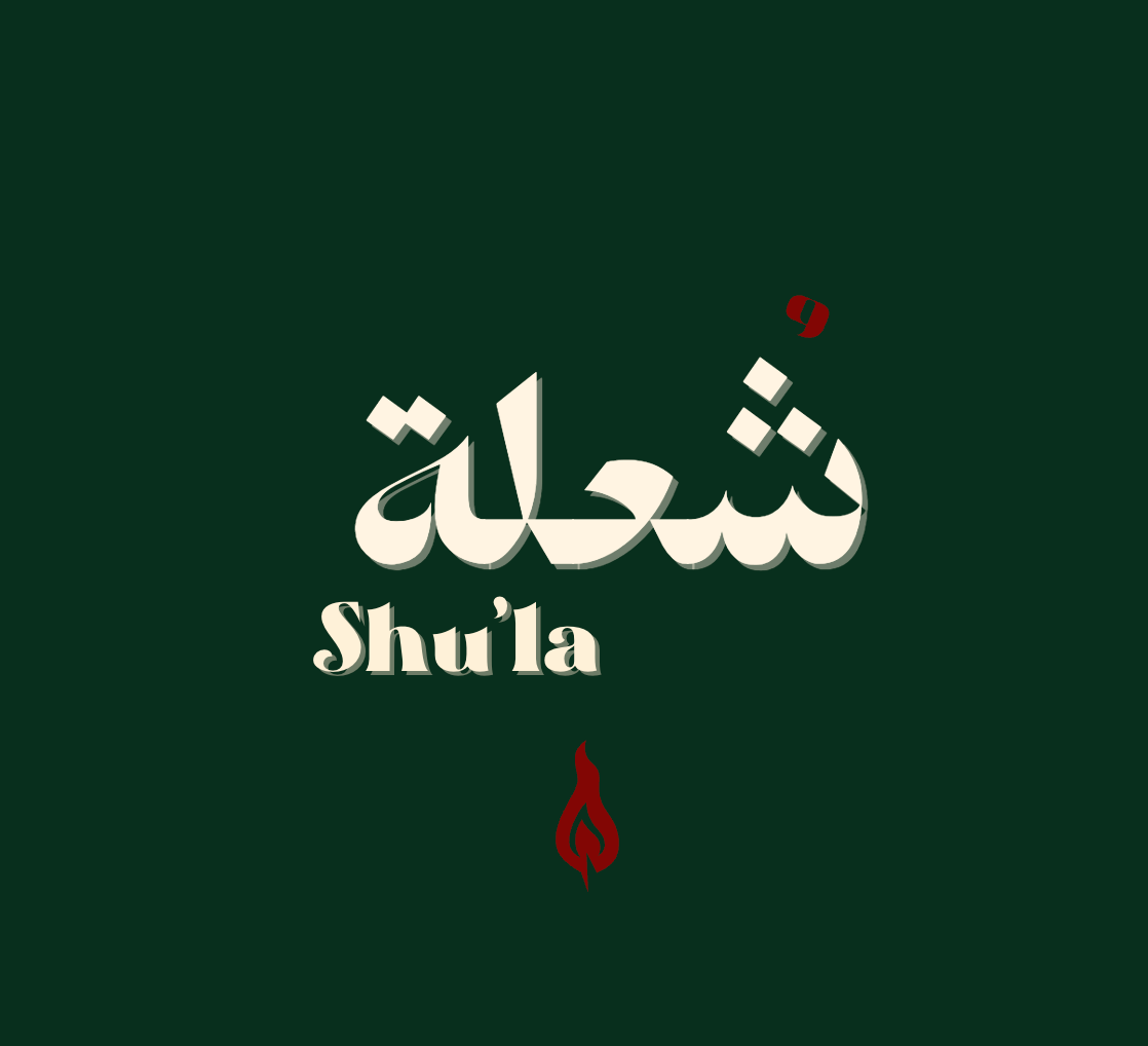 شُعلة | Shu'la