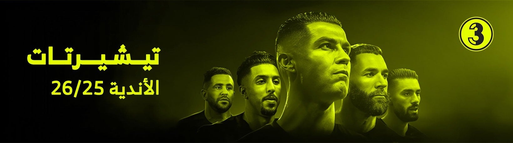 تيشيرتات الأندية المحلية موسم 26/25