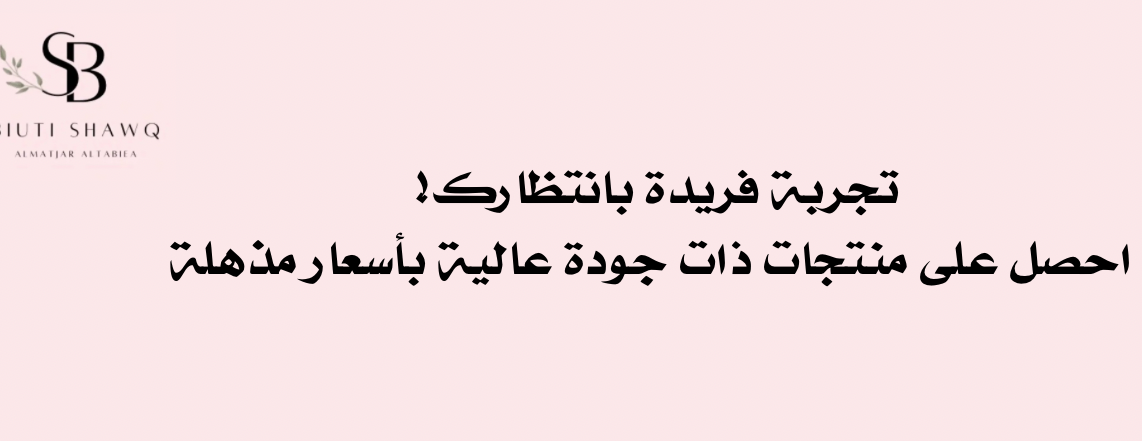 شــوق بـيـوتي Shawq Beauty image-slider-0