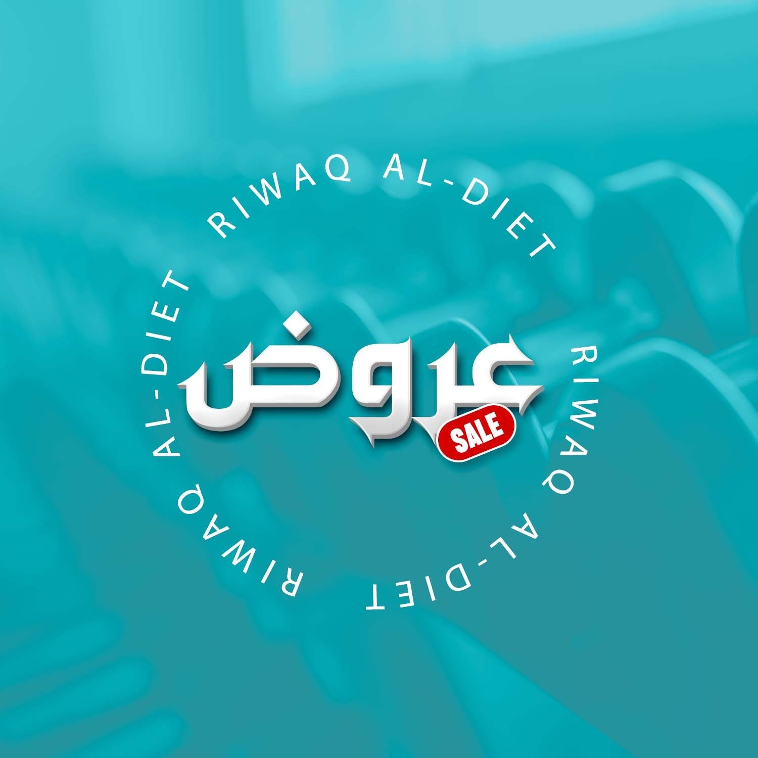 العروض