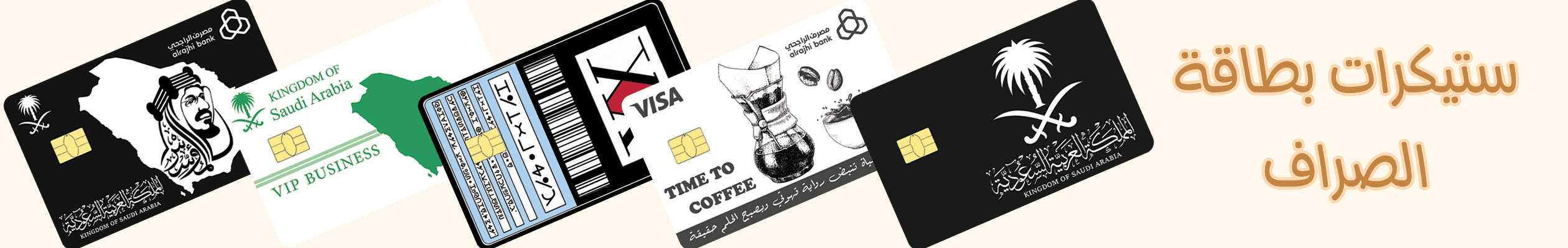 ستيكرات بطاقة الصراف