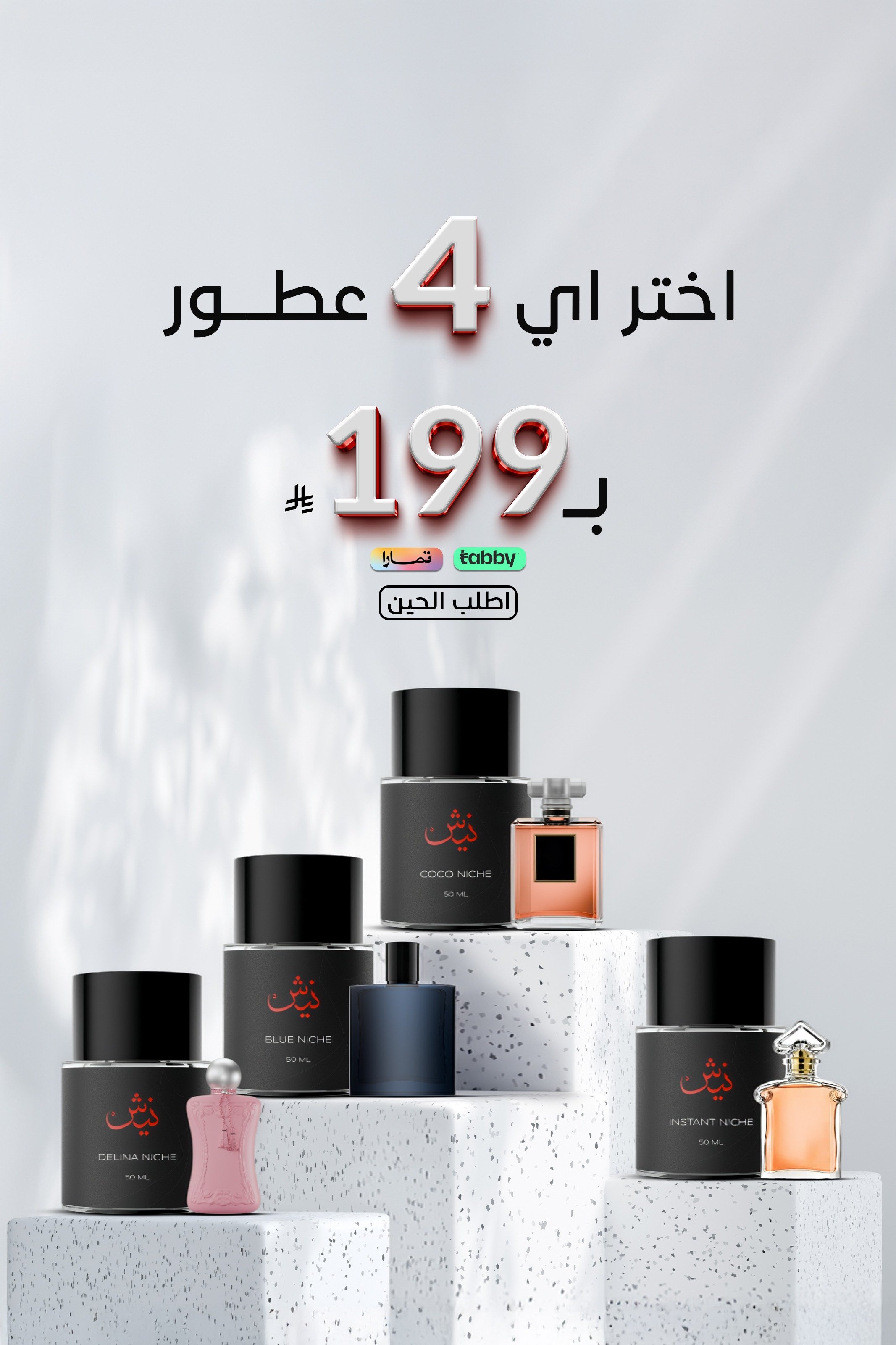 عطور نيش | عطور مستوحاة