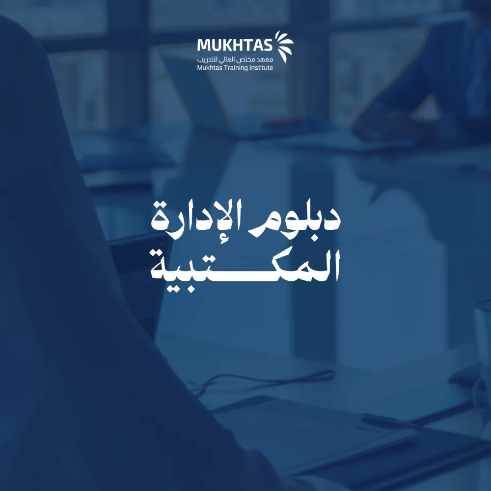 دبلوم الإدارة المكتبية