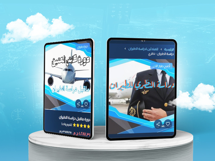 تعلم دروس الطيران بمكانك الان 👨🏻‍✈️