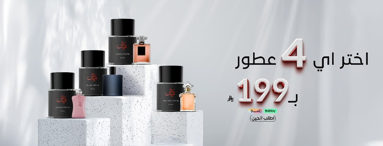 عطور نيش | عطور مستوحاة