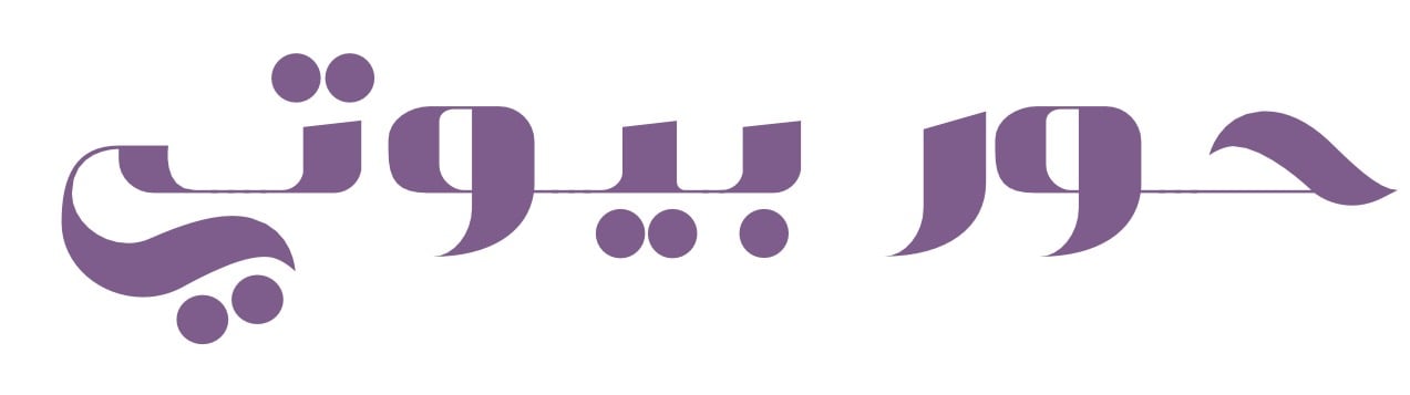 حـــور بيوتي logo