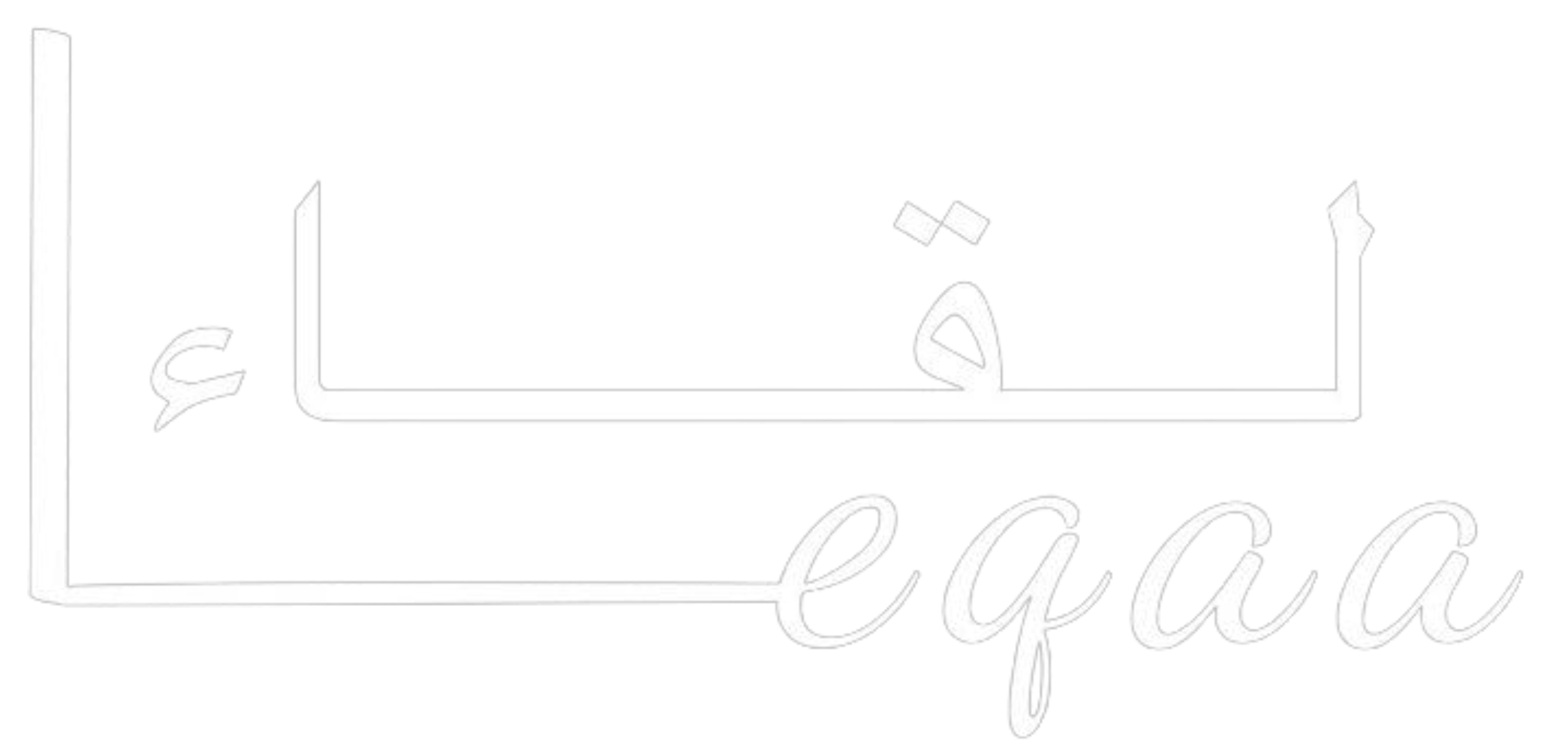 لِقاء