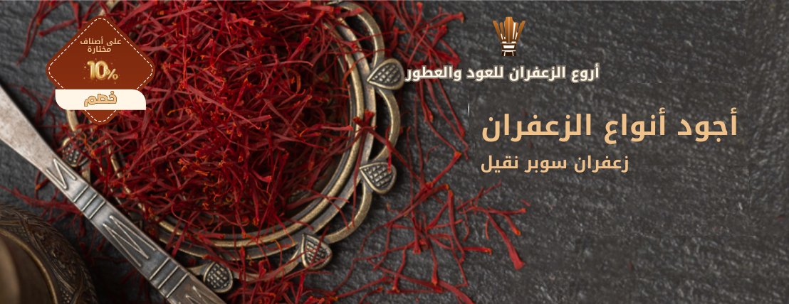اروع الزعفران للعود والعطور image-slider-0