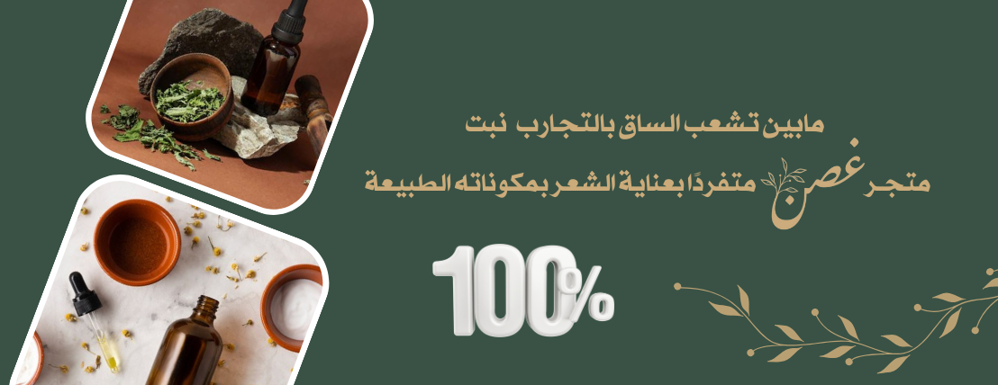 متجر غصن  متخصص في زيوت وأعشاب الشعر image-slider-0