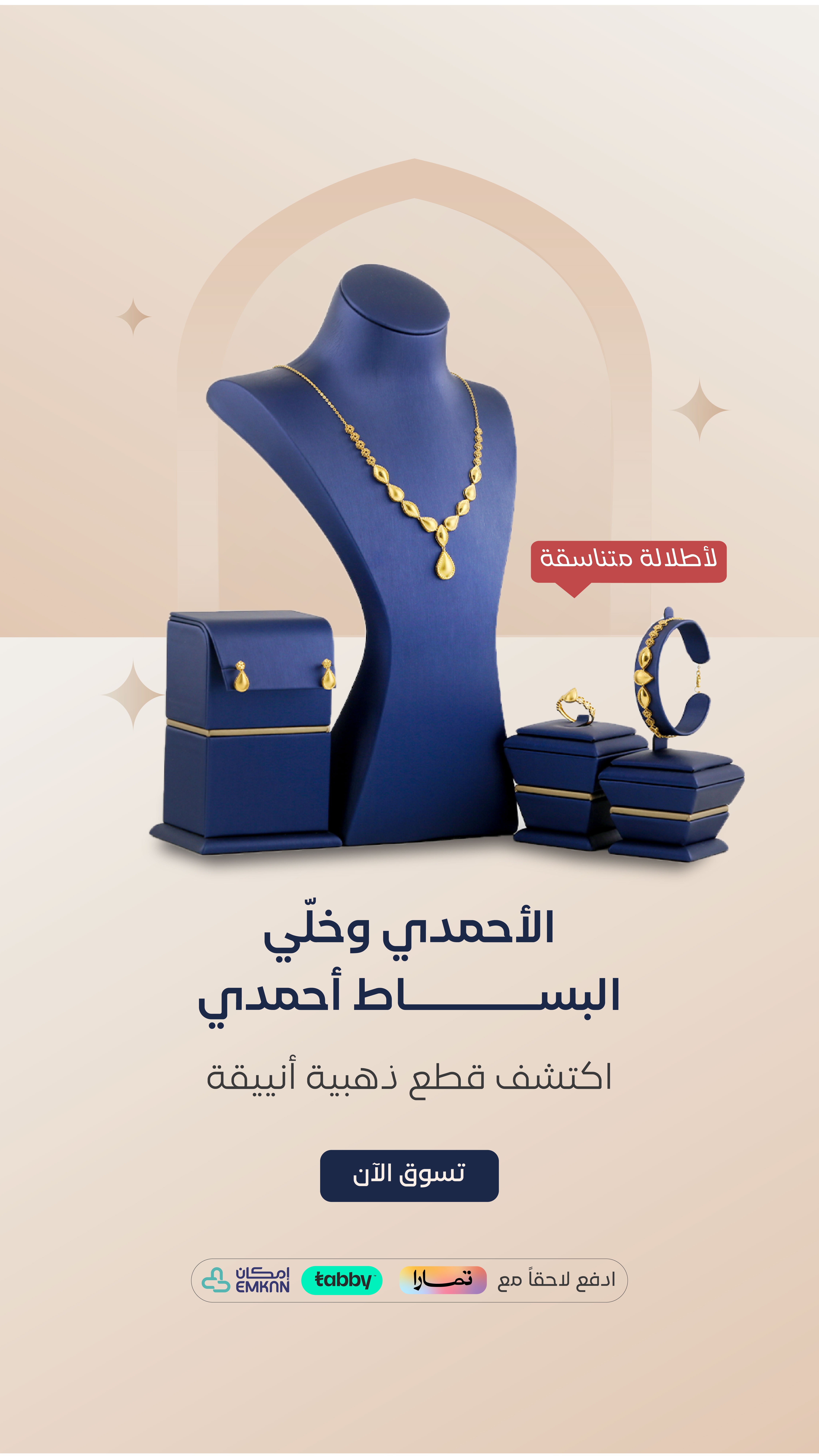 الأحمدي للذهب والمجوهرات