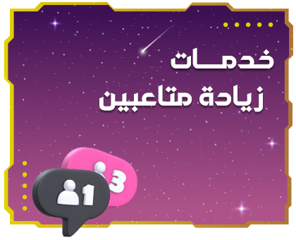 رشق وسائل التواصل الاجتماعي