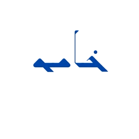 خامه | Khamah