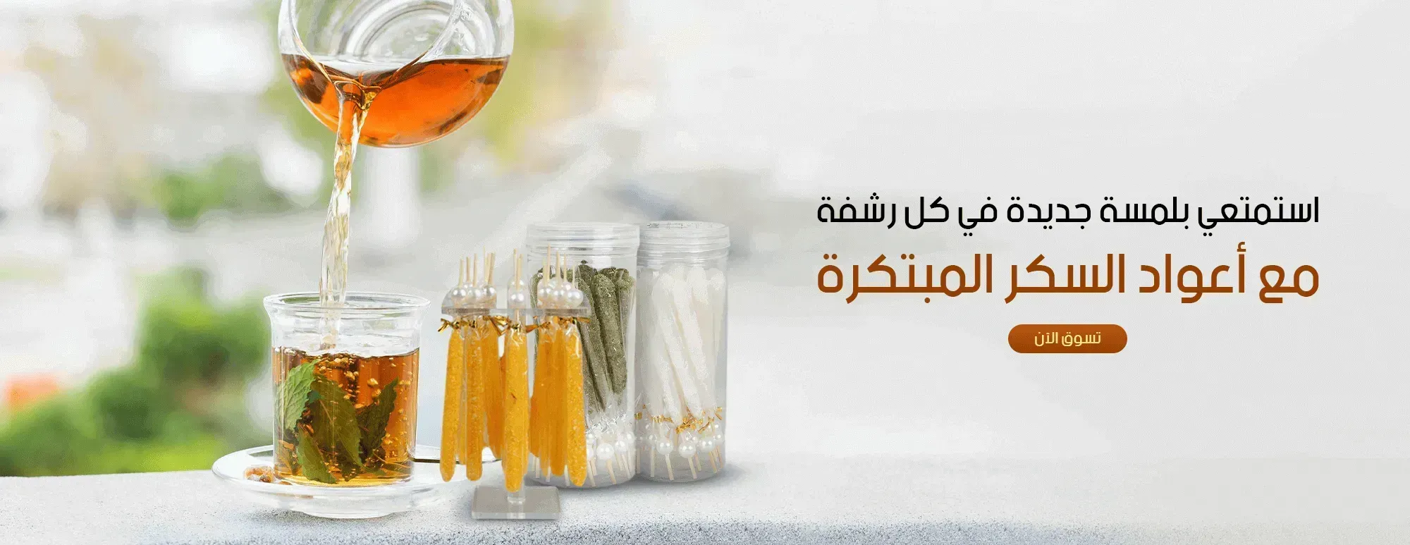 متجر اعواد سكر - Sweeten Sugar image-slider-0