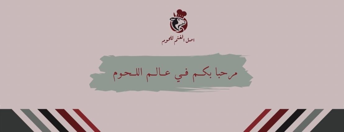 متجر أصل الغنم للحوم image-slider-0