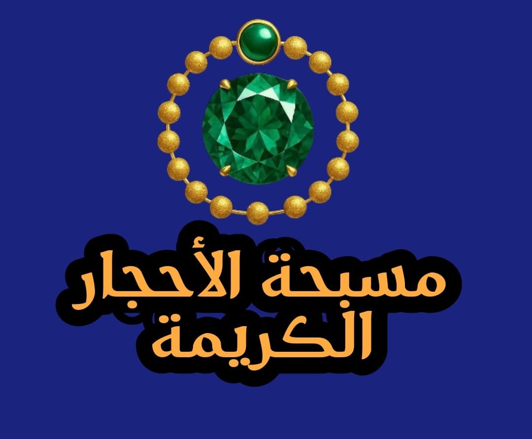 مسبحة الأحجار الكريمة