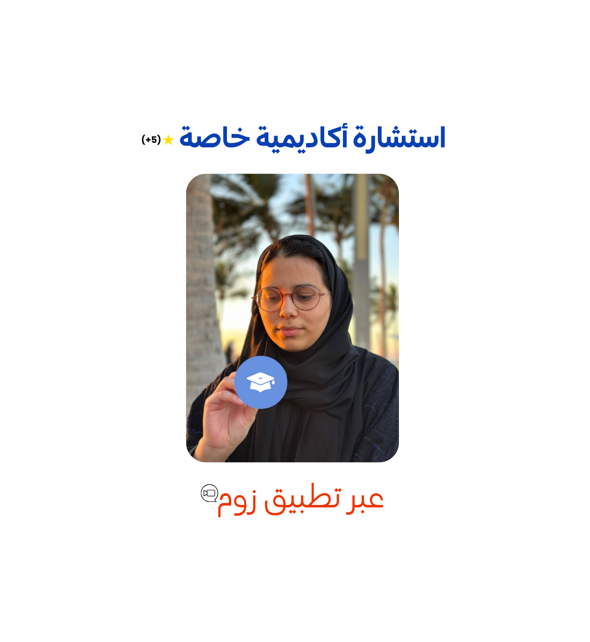 استشارة أكاديمية خاصة؟ أكيد!