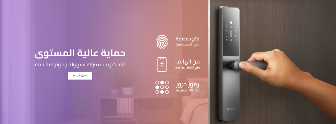 تحكم ذكي… أمان متكامل