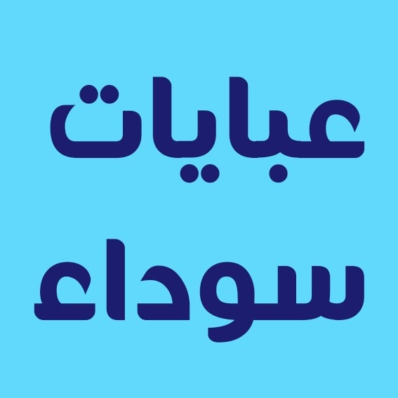 عبايات سوداء image