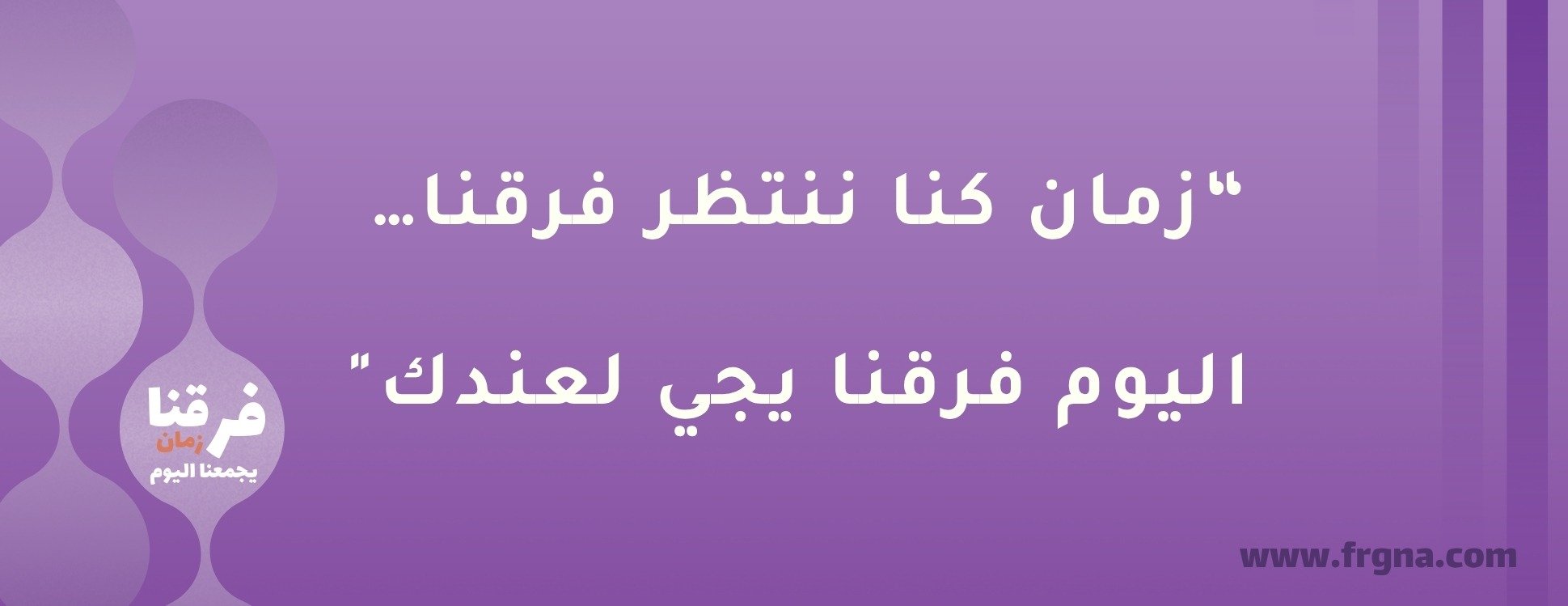 فرقنا زمان يجمعنا اليوم image-slider-3