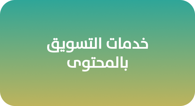 خدمات كتابة المحتوى