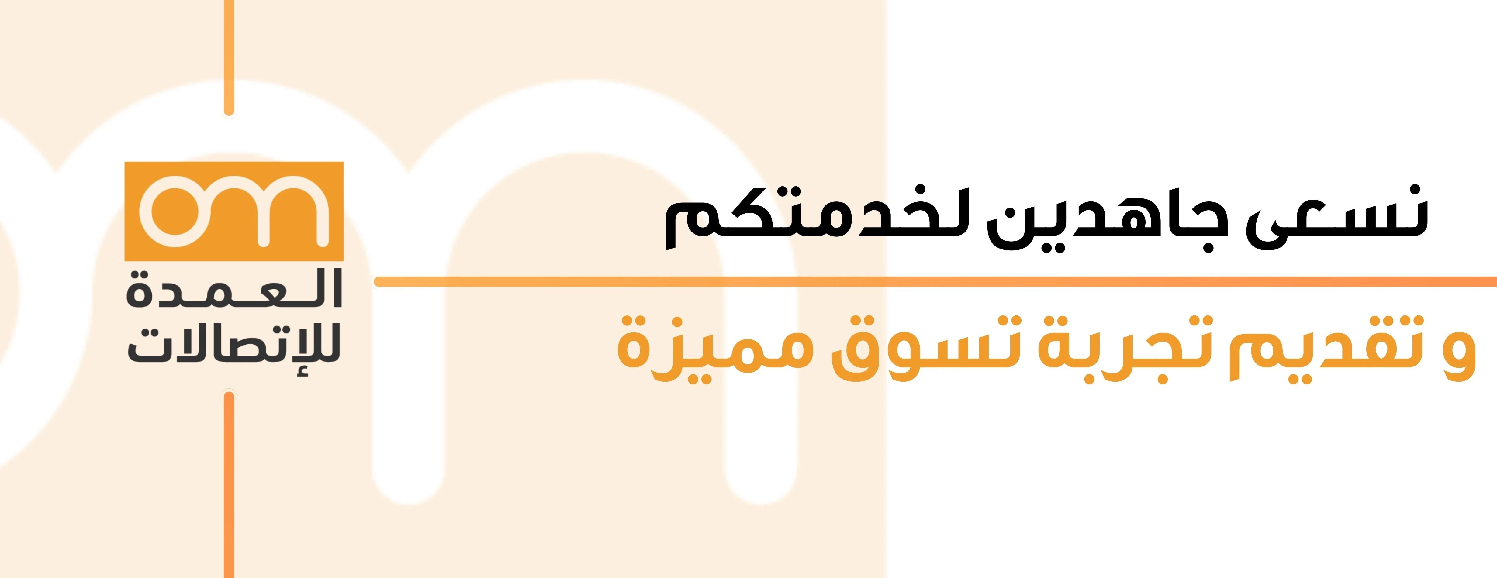 بصمة العمدة للاتصالات image-slider-0