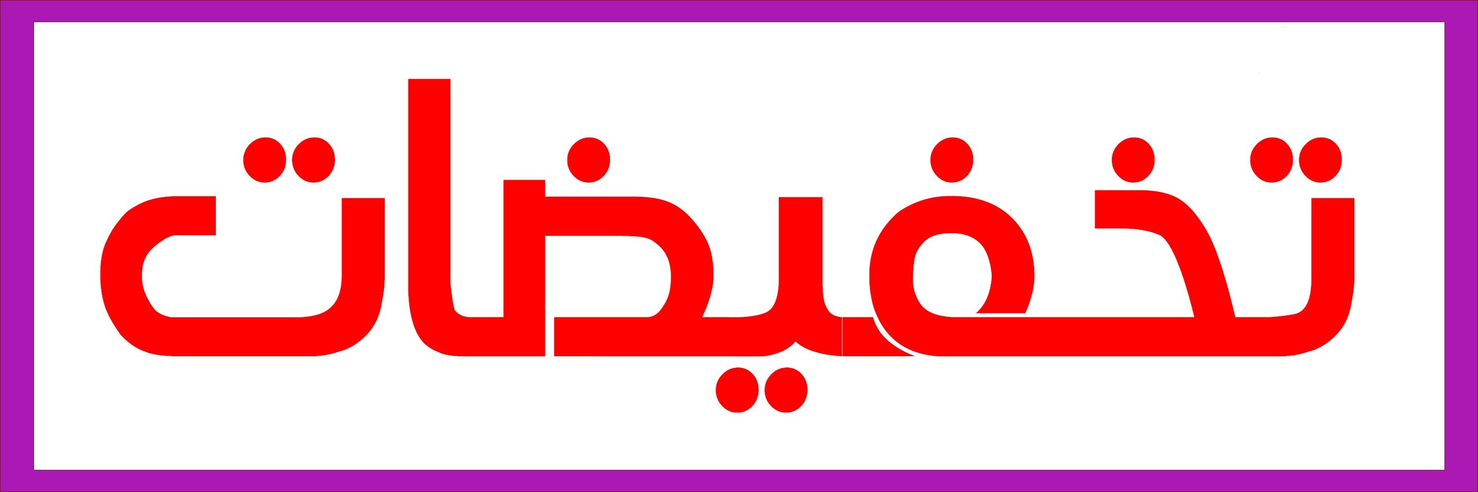 fixed banner