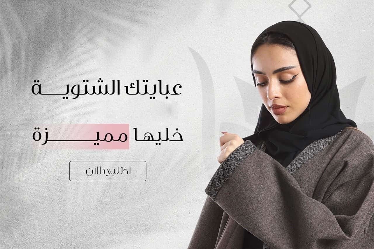 امول للعبايات