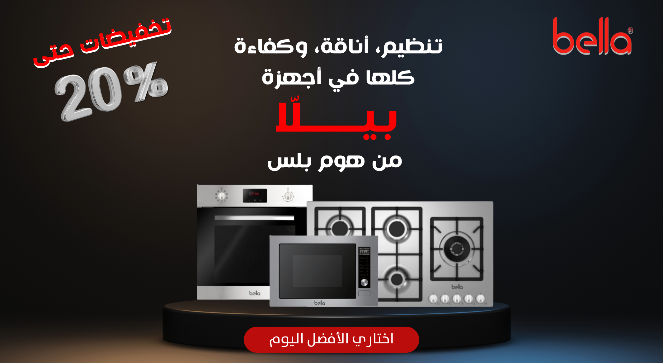 شركة هوم بلس للاجهزة المنزلية