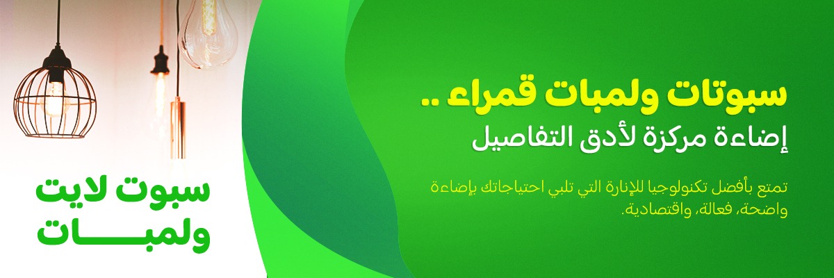 سبوت لايت ولمبات