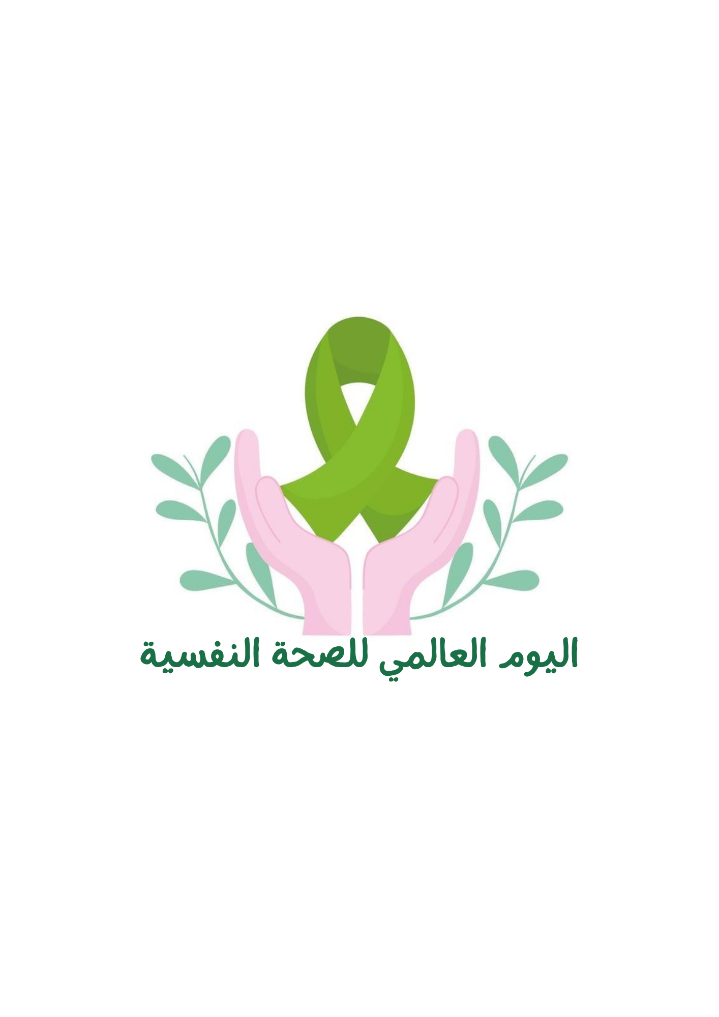 يوم الصحة العالمي