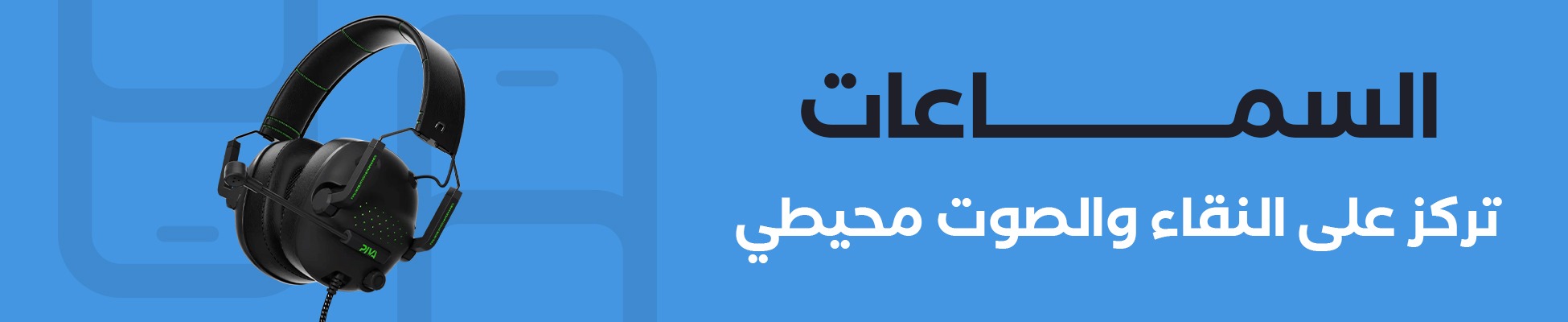 ساحة المحترفين | السماعات