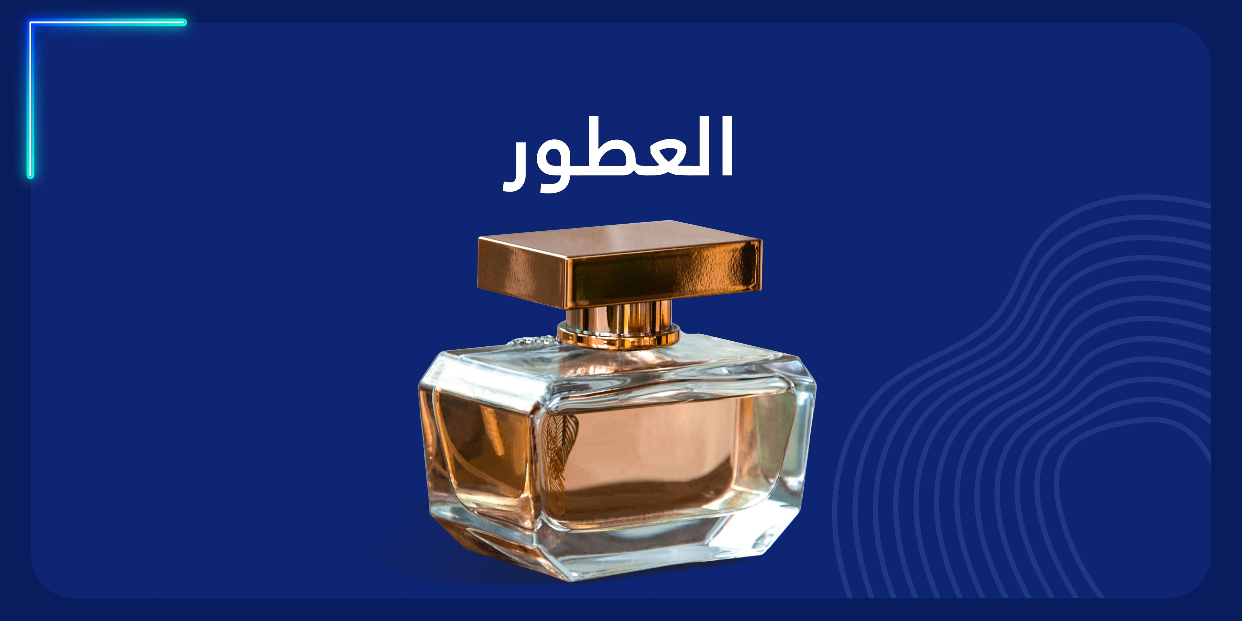 عطور banner